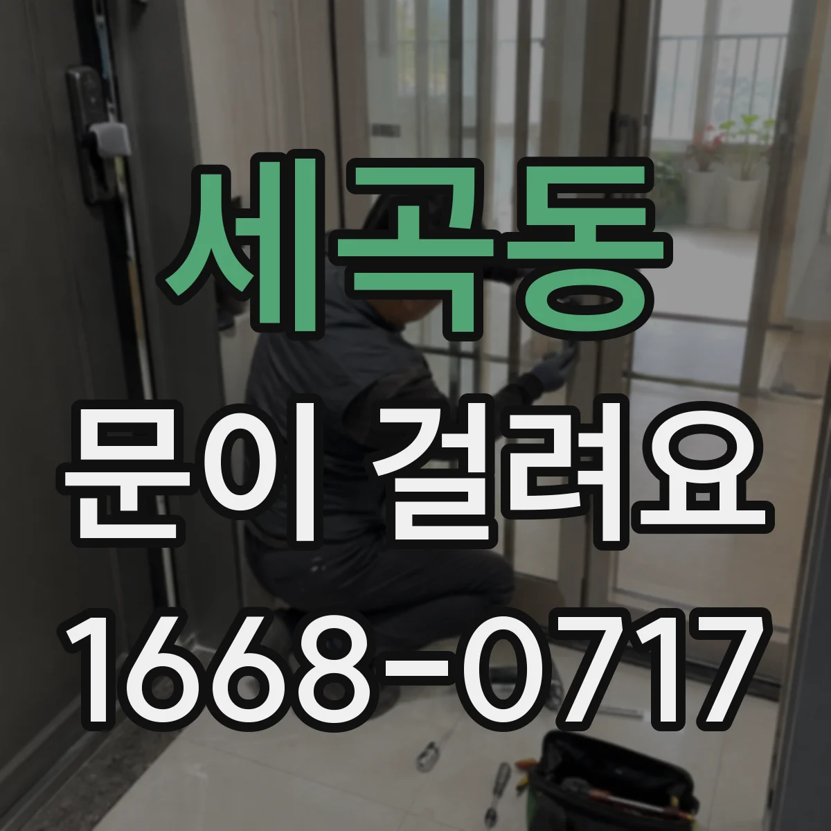 세곡동 문이 걸려요