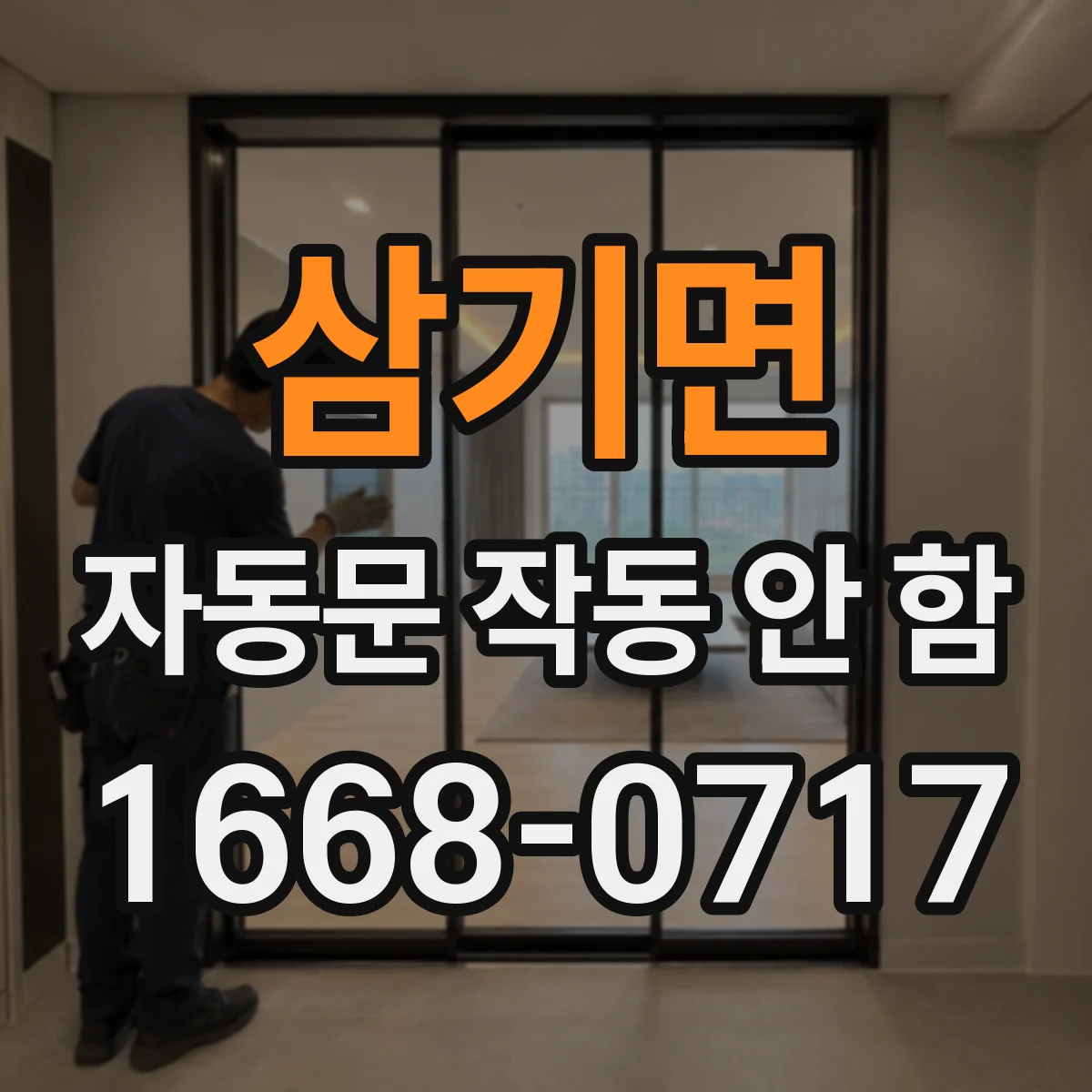 삼기면 자동문 작동 안 함