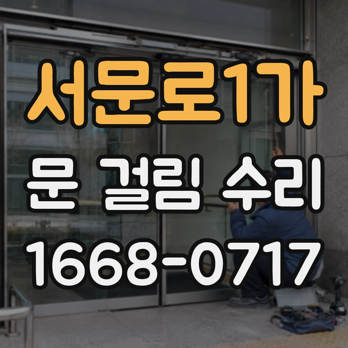 서문로1가 문 걸림 수리