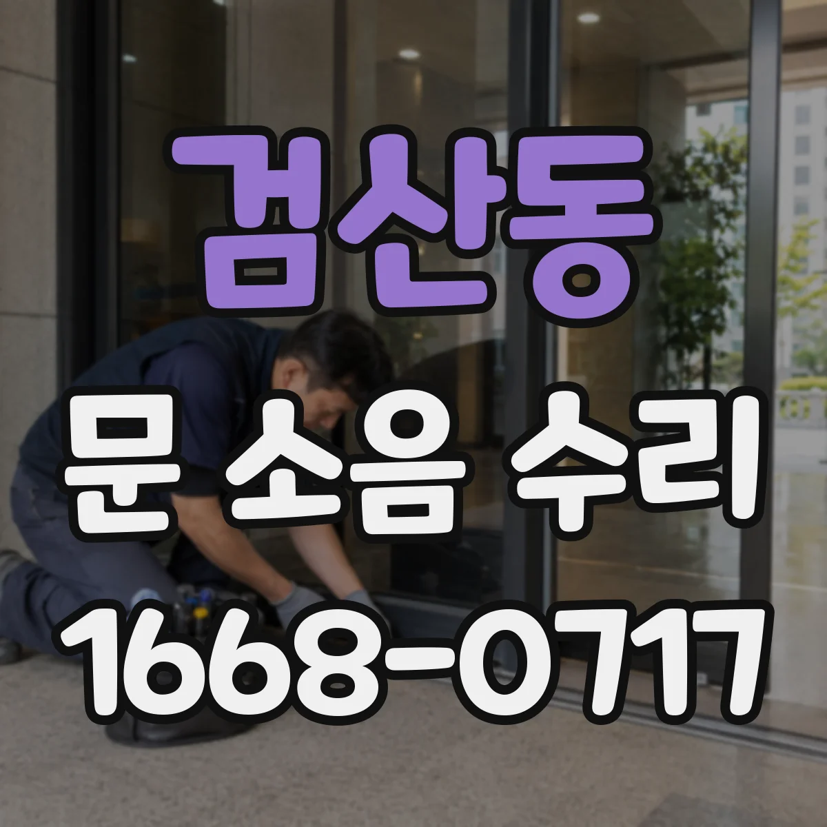 검산동 문 소음 수리