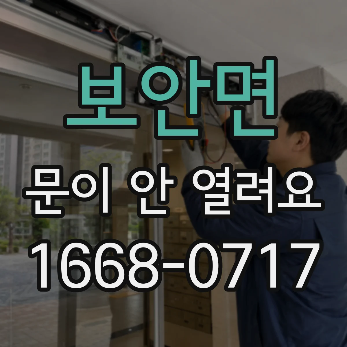 보안면 문이 안 열려요