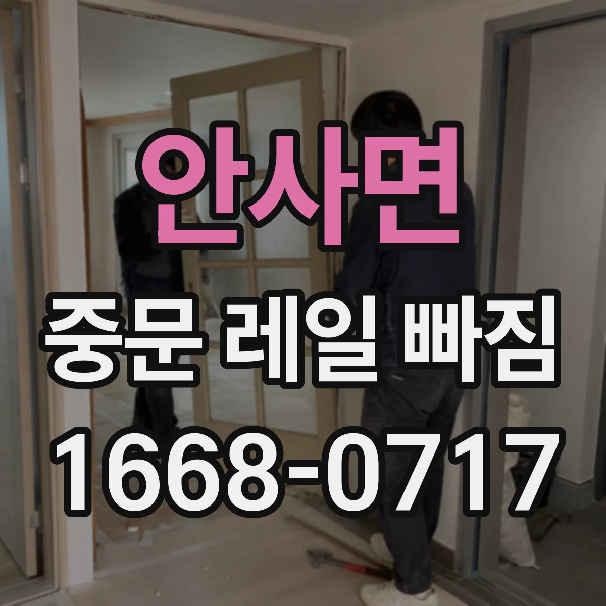 안사면 중문 레일 빠짐