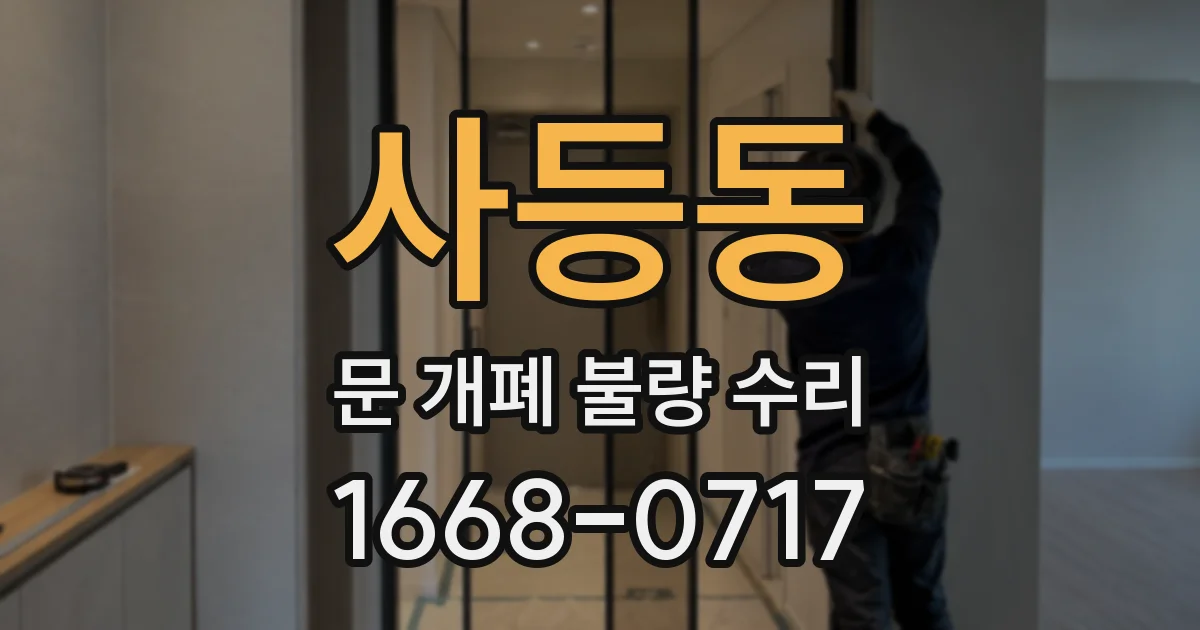 사등동 문 개폐 불량 수리