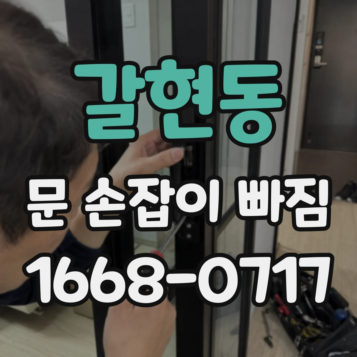 갈현동 문 손잡이 빠짐
