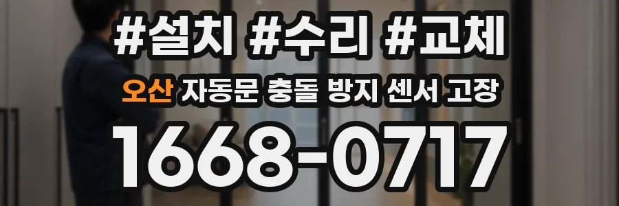 오산 자동문 충돌 방지 센서 고장