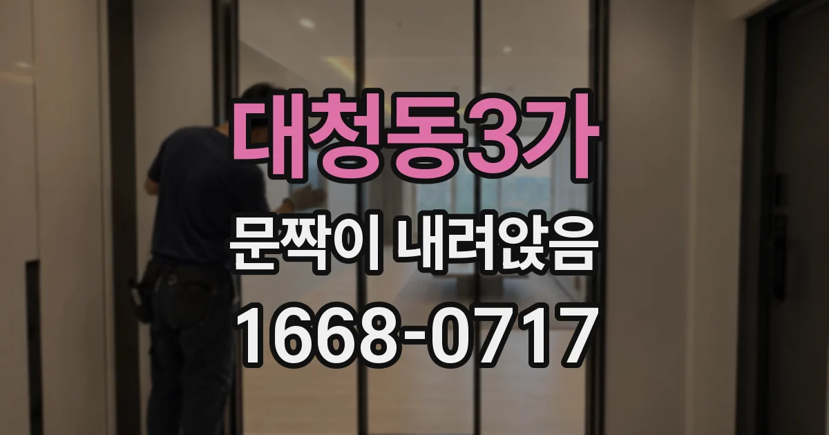 대청동3가 문짝이 내려앉음