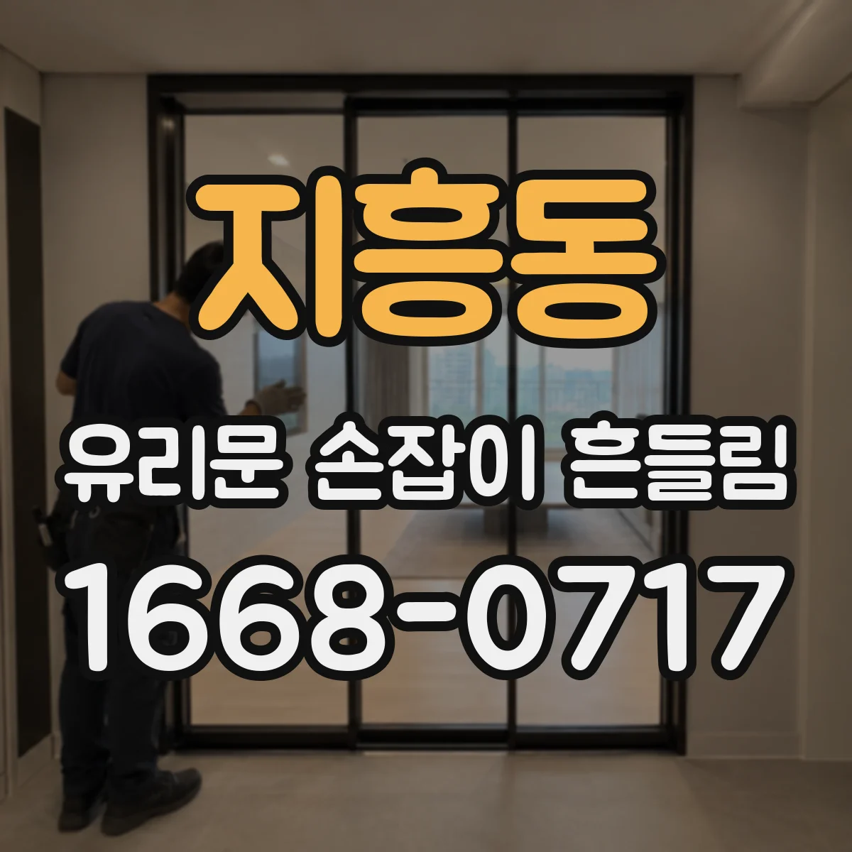 지흥동 유리문 손잡이 흔들림