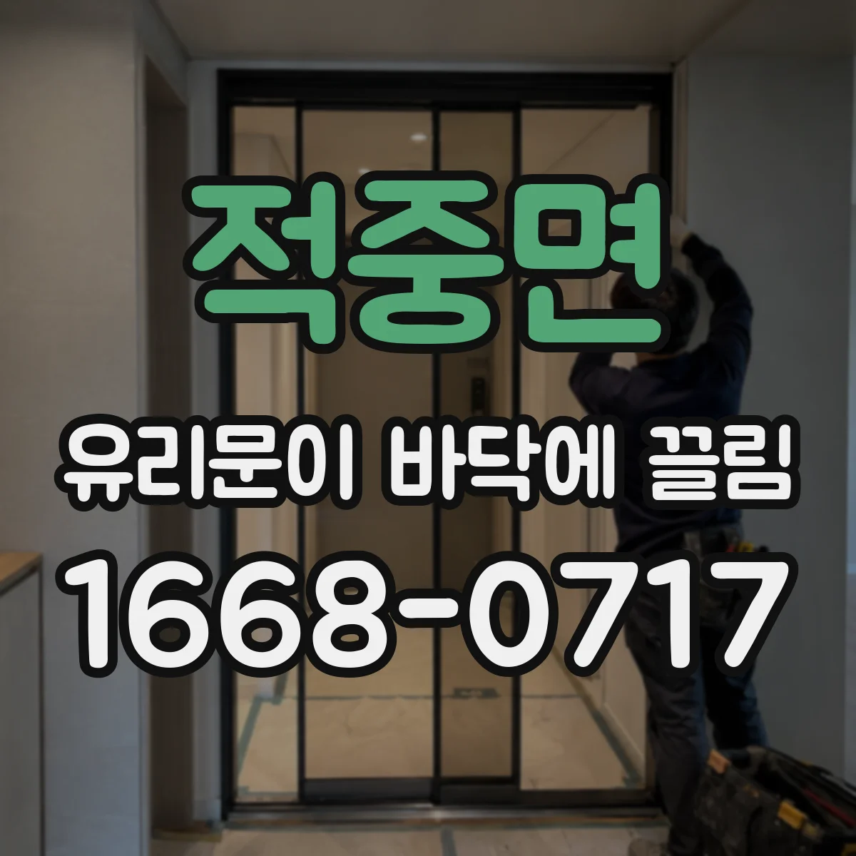 적중면 유리문이 바닥에 끌림
