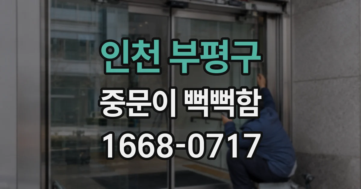 인천 부평구 중문이 뻑뻑함