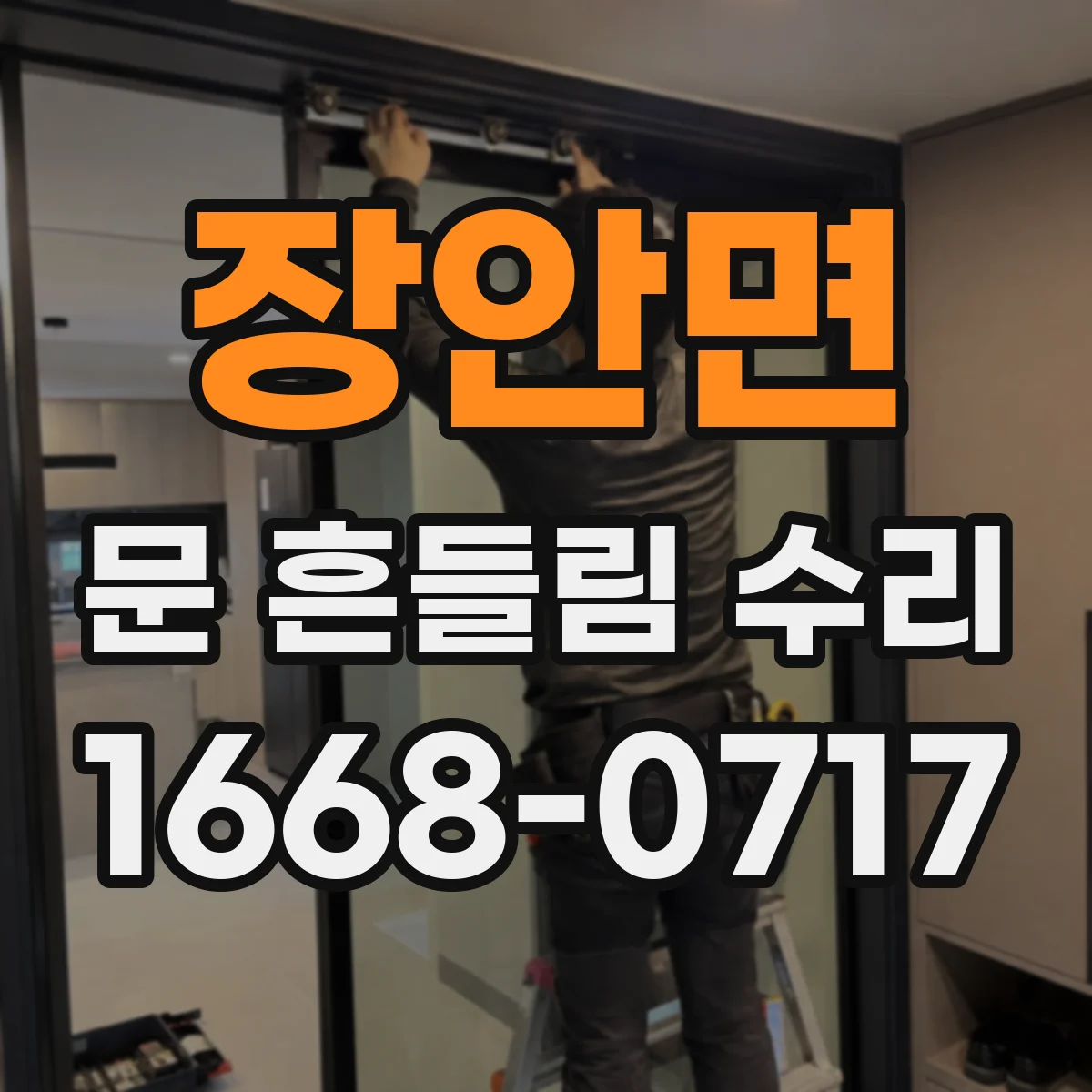 장안면 문 흔들림 수리