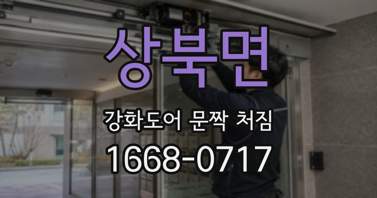 상북면 강화도어 문짝 처짐