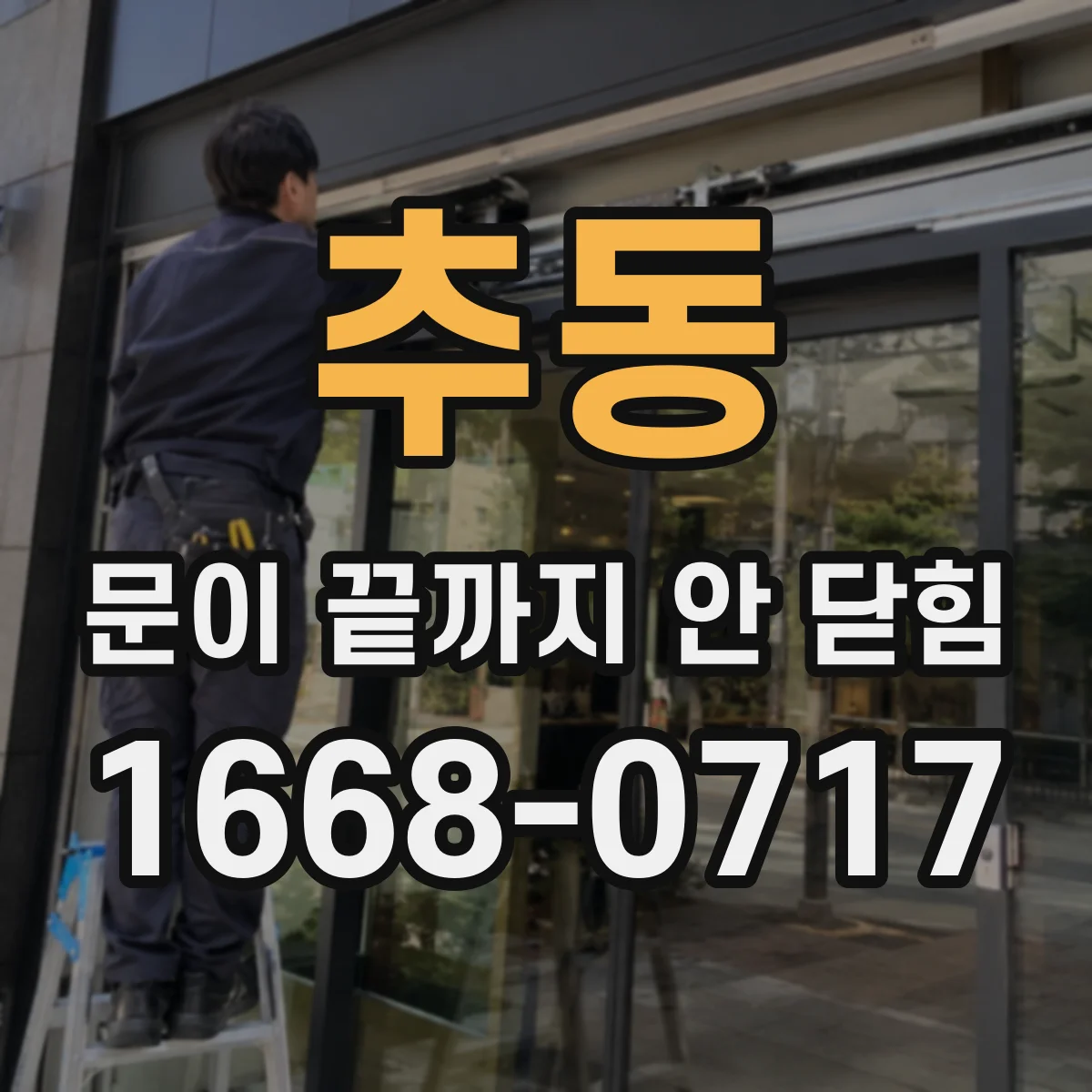 추동 문이 끝까지 안 닫힘
