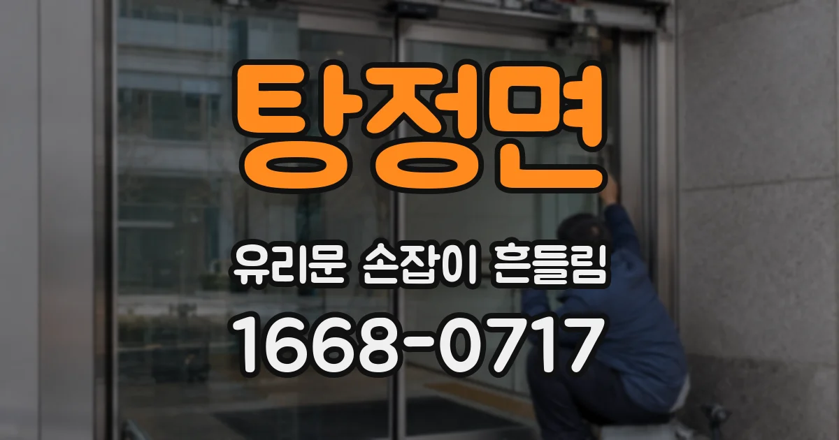 탕정면 유리문 손잡이 흔들림