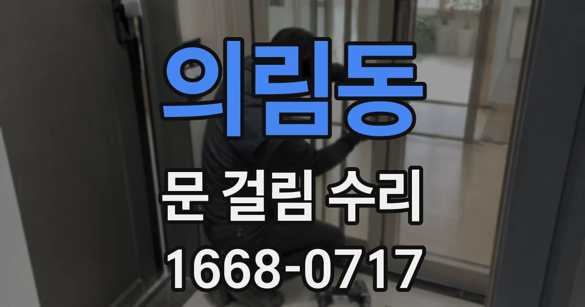 의림동 문 걸림 수리