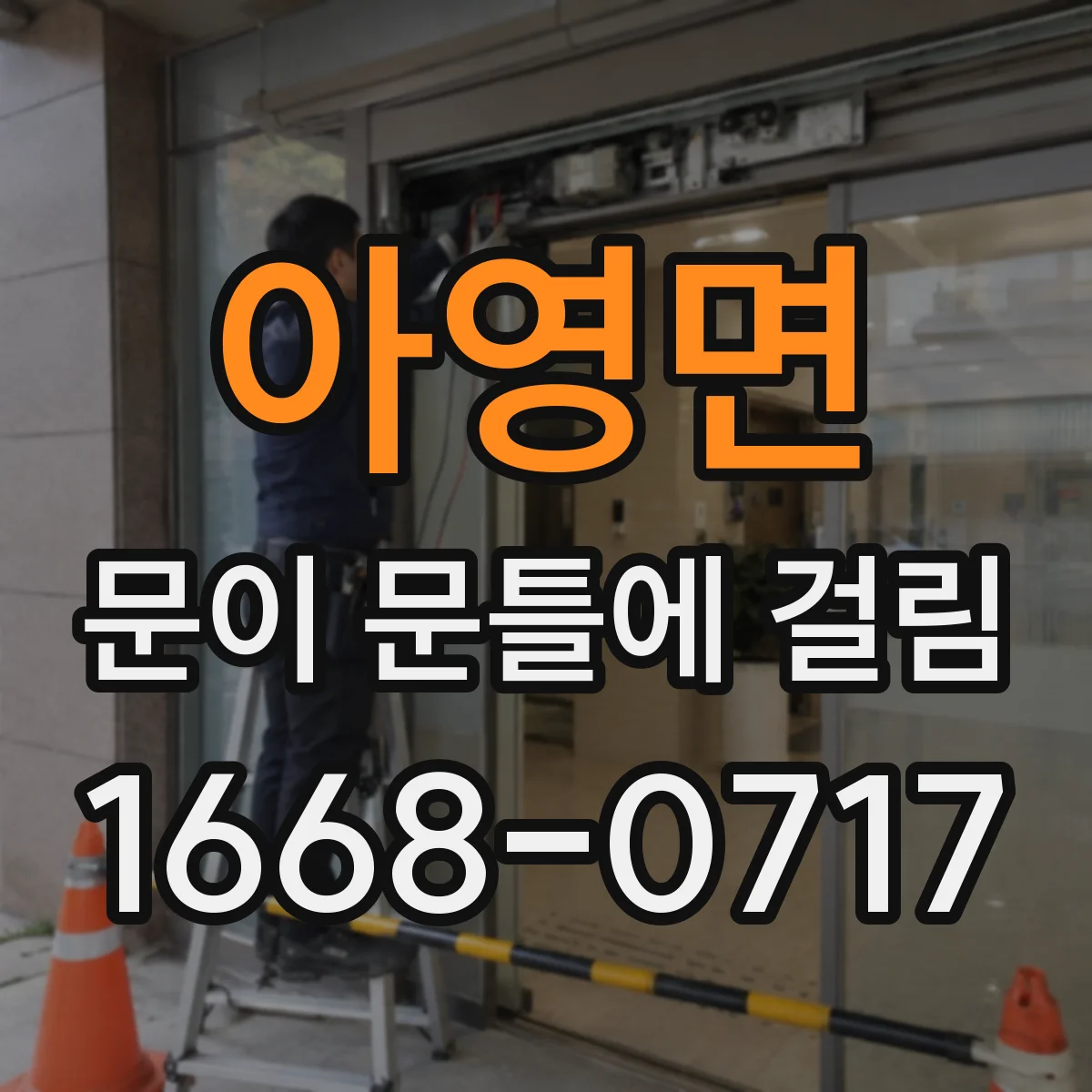 아영면 문이 문틀에 걸림