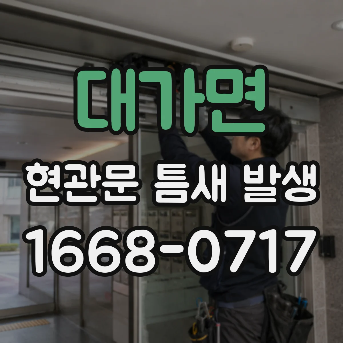 대가면 현관문 틈새 발생