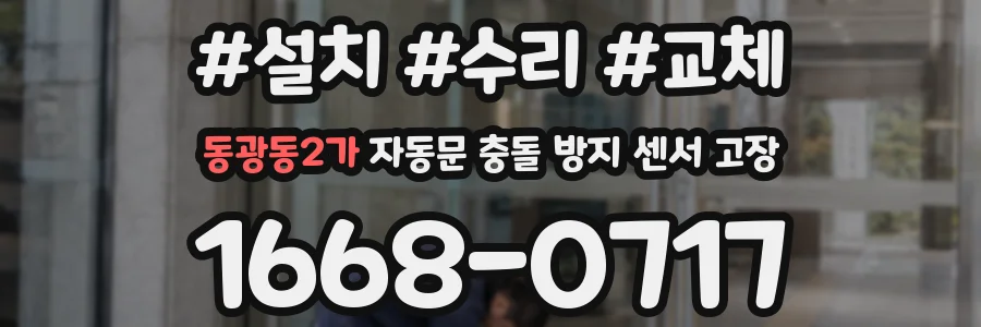 동광동2가 자동문 충돌 방지 센서 고장