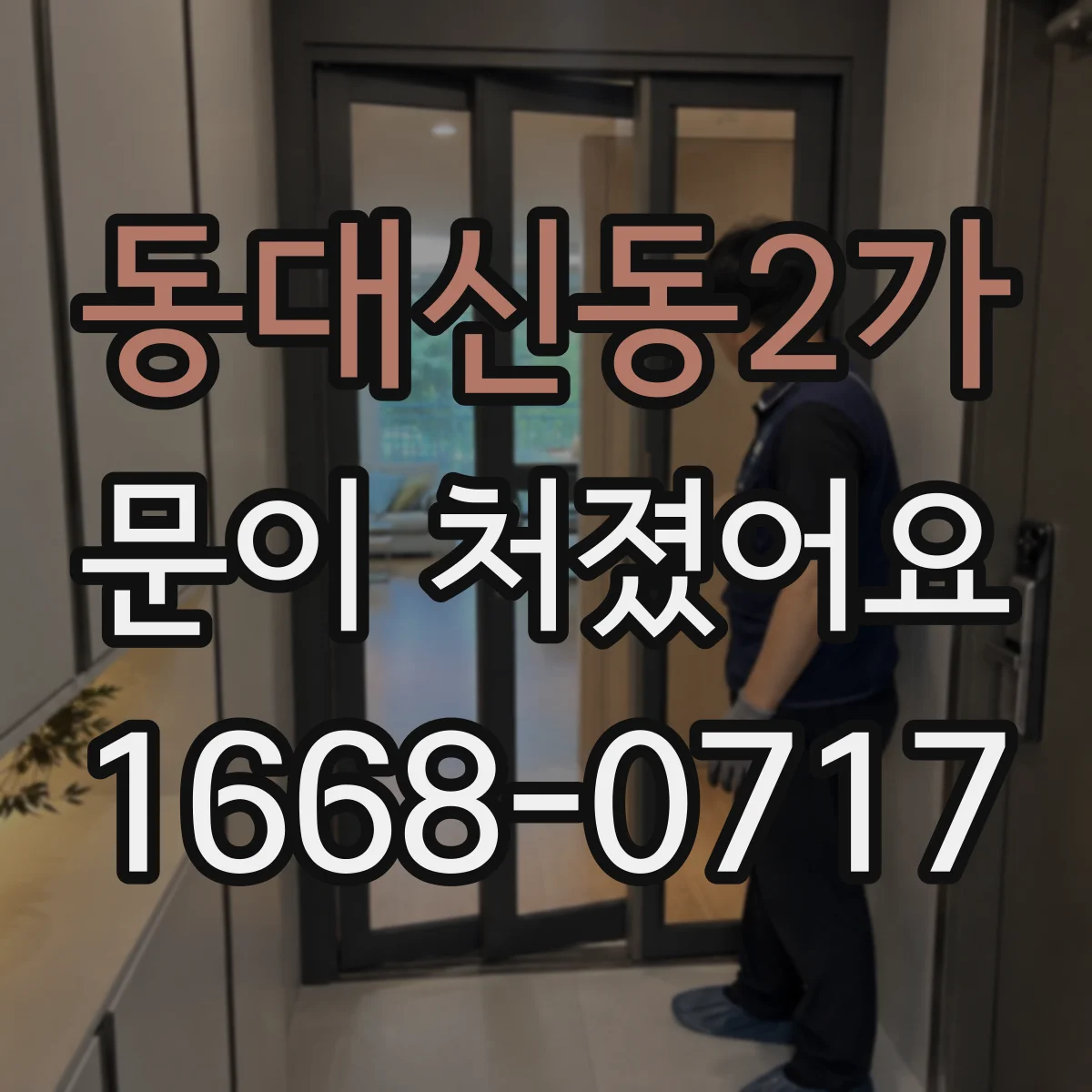 동대신동2가 문이 처졌어요