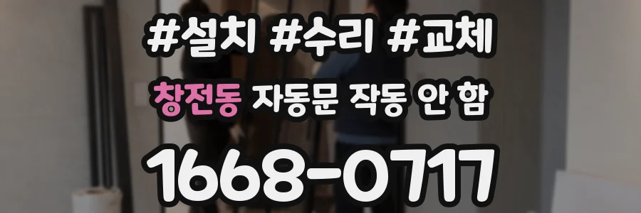 창전동 자동문 작동 안 함