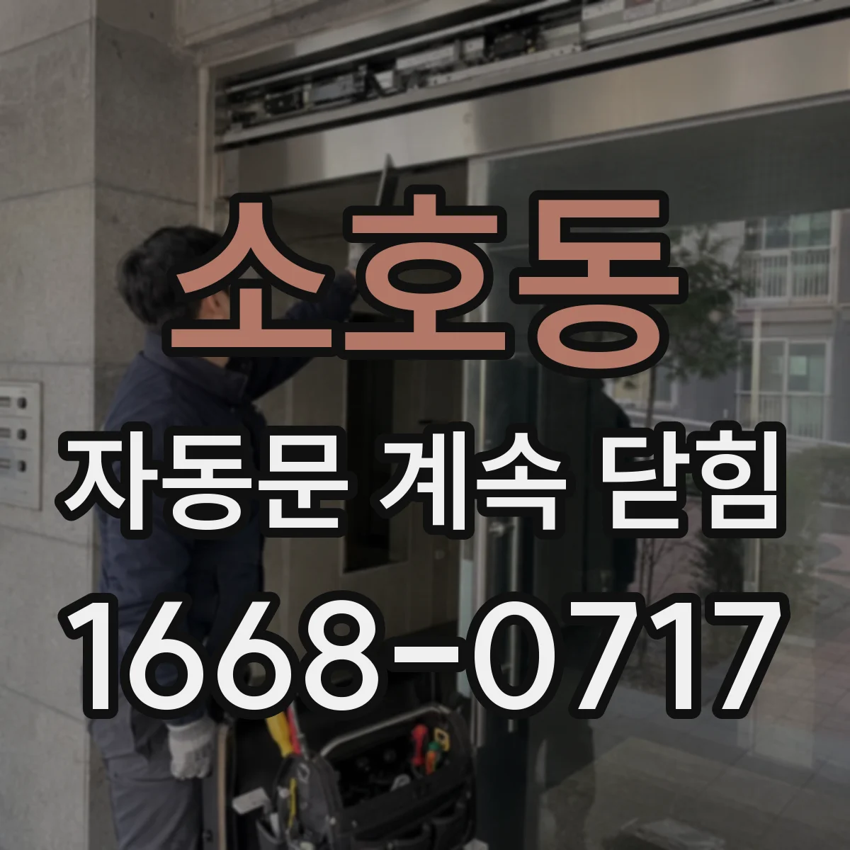 소호동 자동문 계속 닫힘