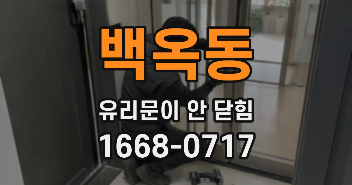 백옥동 유리문이 안 닫힘