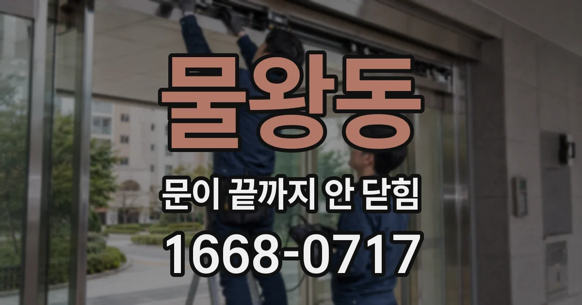 물왕동 문이 끝까지 안 닫힘