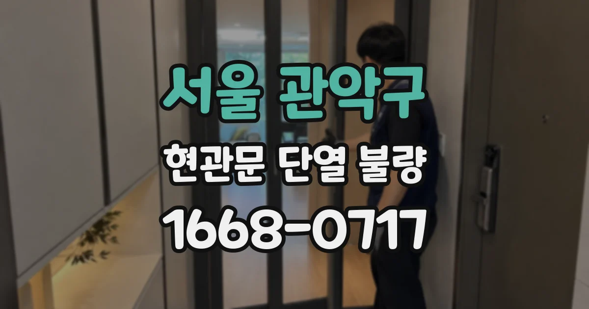 서울 관악구 현관문 단열 불량