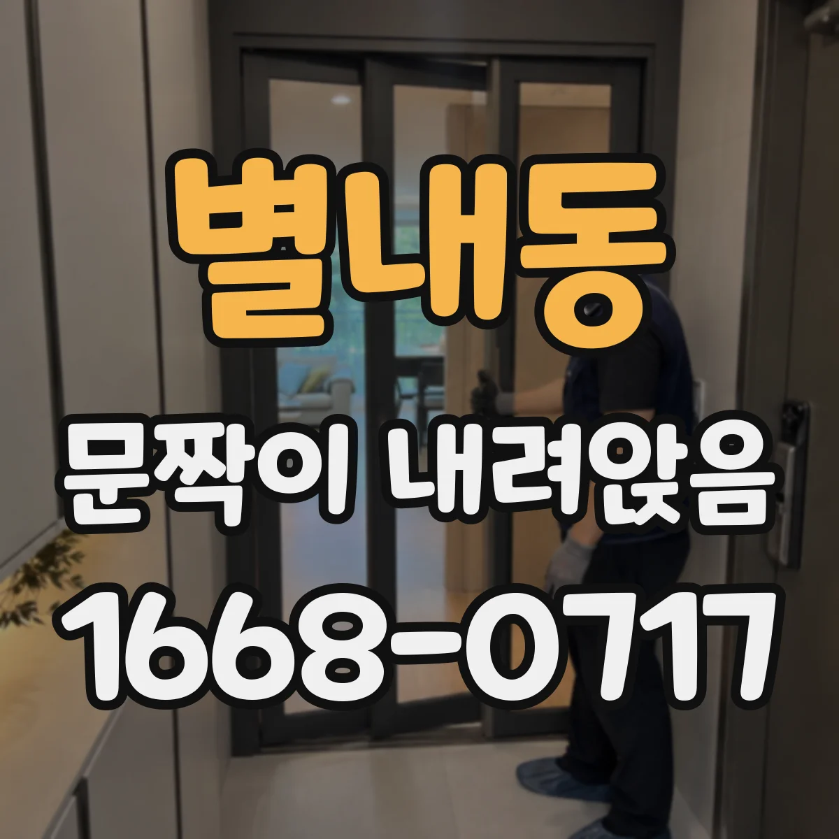 별내동 문짝이 내려앉음