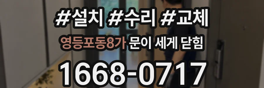 영등포동8가 문이 세게 닫힘