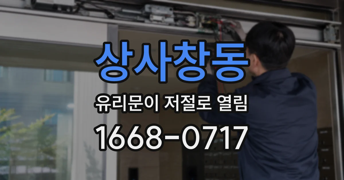 상사창동 유리문이 저절로 열림