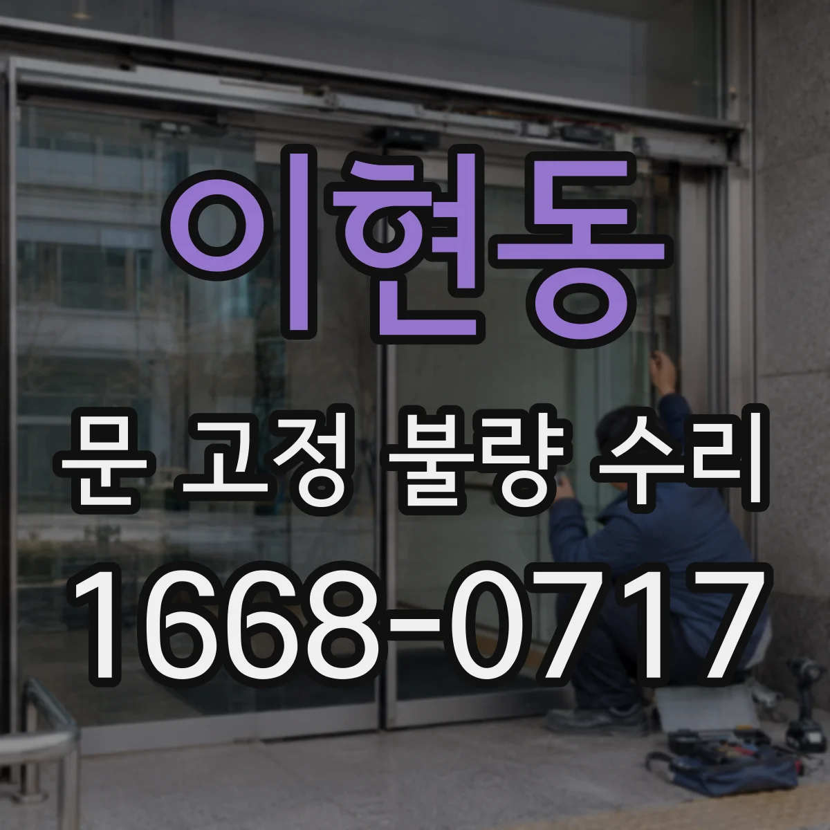 이현동 문 고정 불량 수리