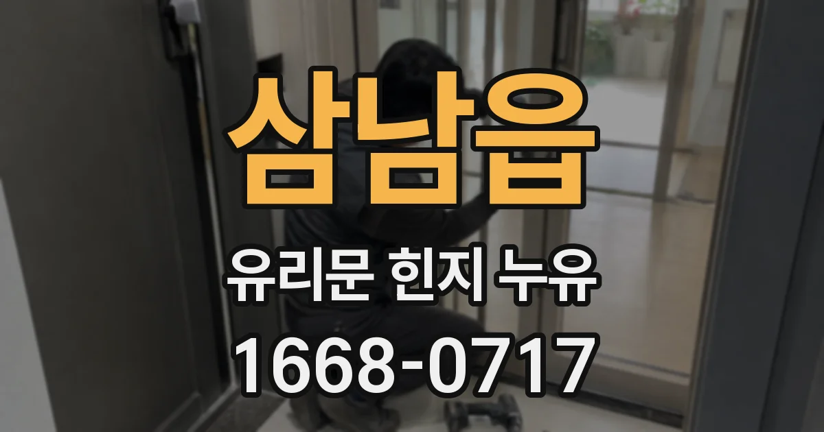 삼남읍 유리문 힌지 누유