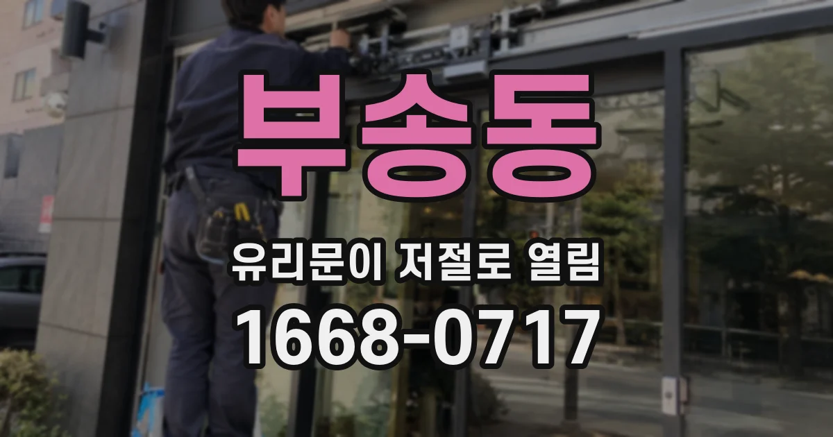 부송동 유리문이 저절로 열림