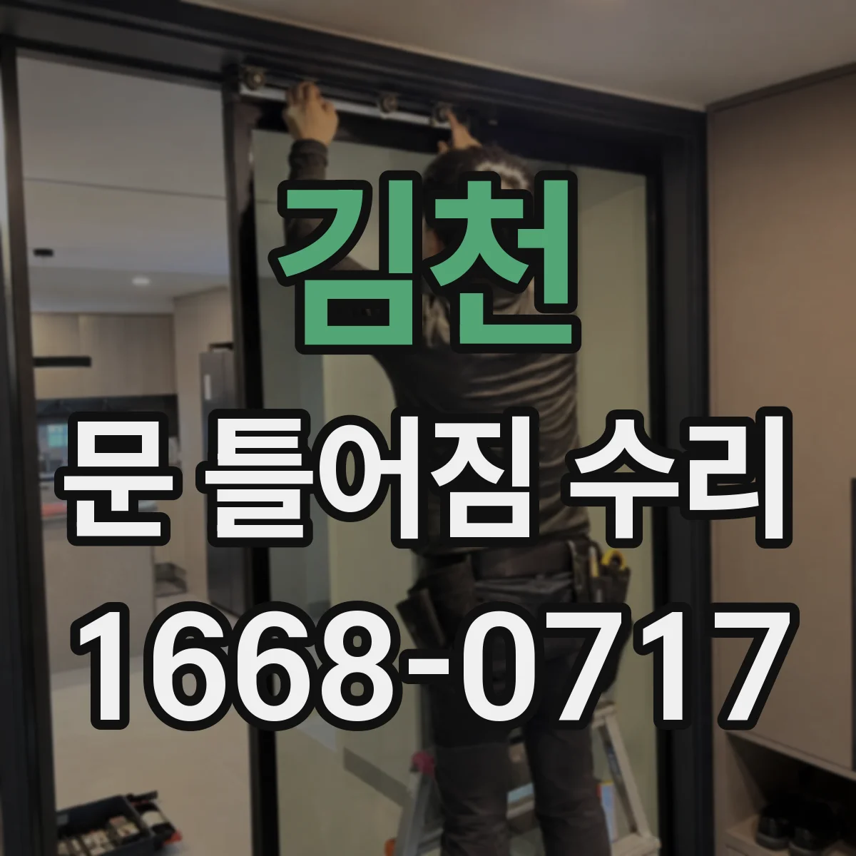 김천 문 틀어짐 수리
