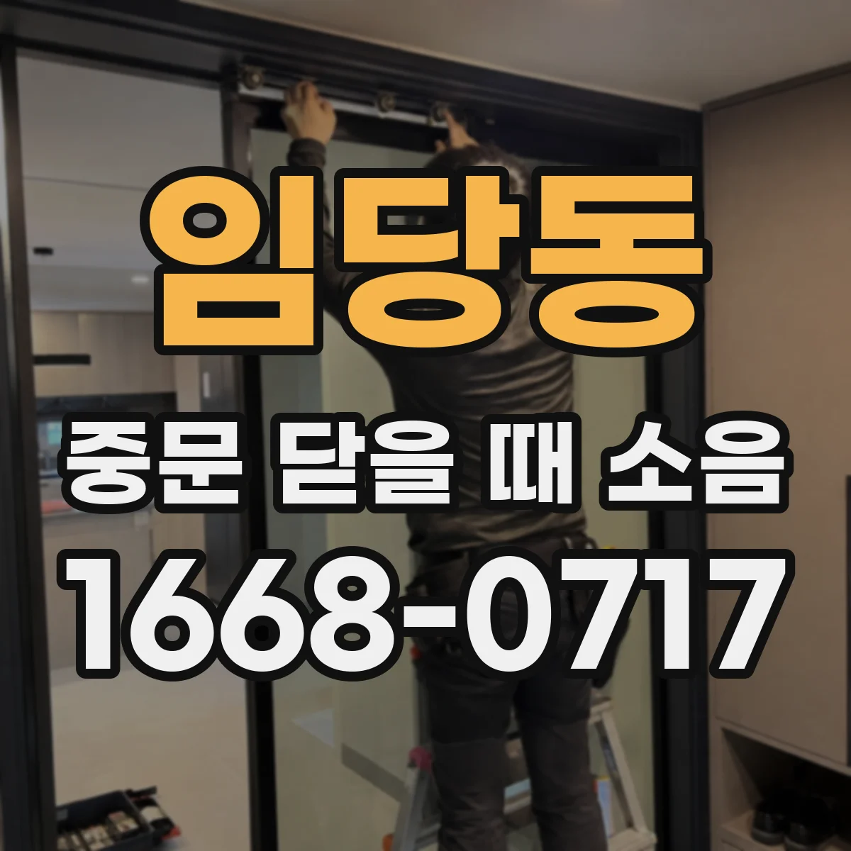 임당동 중문 닫을 때 소음