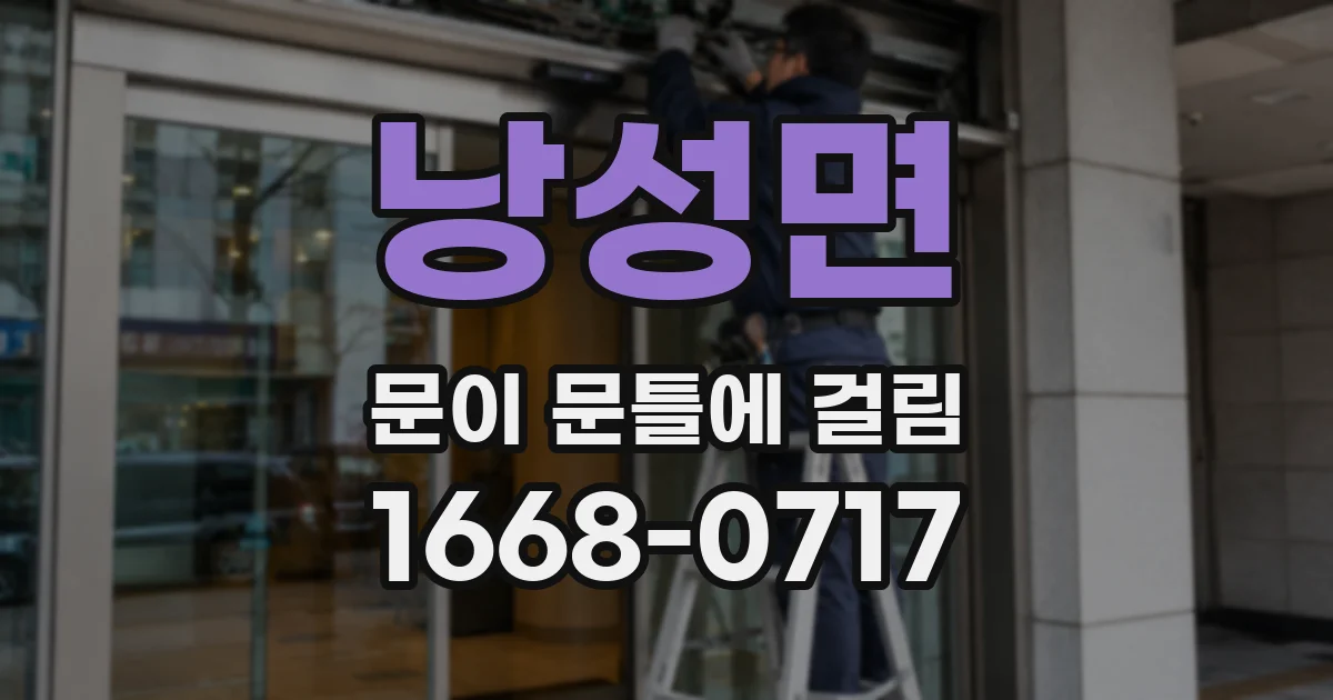 낭성면 문이 문틀에 걸림