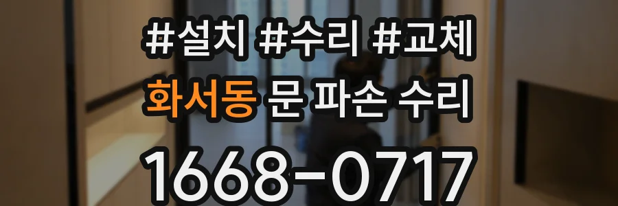 화서동 문 파손 수리