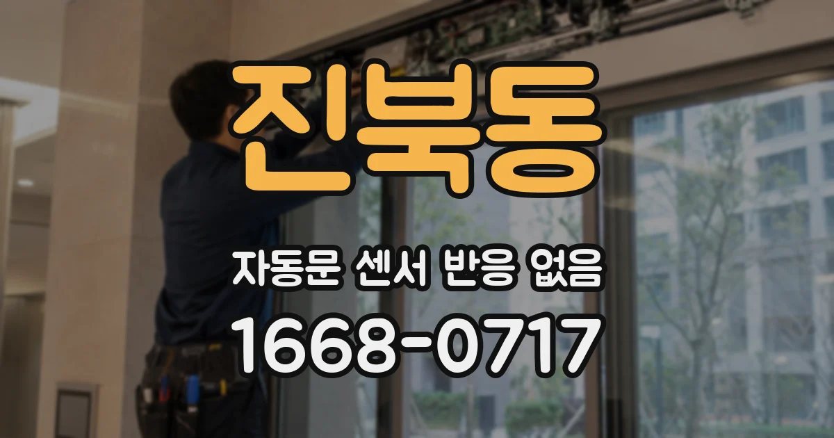 진북동 자동문 센서 반응 없음