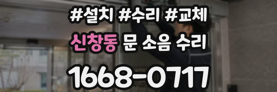 신창동 문 소음 수리