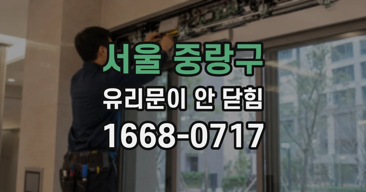 서울 중랑구 유리문이 안 닫힘