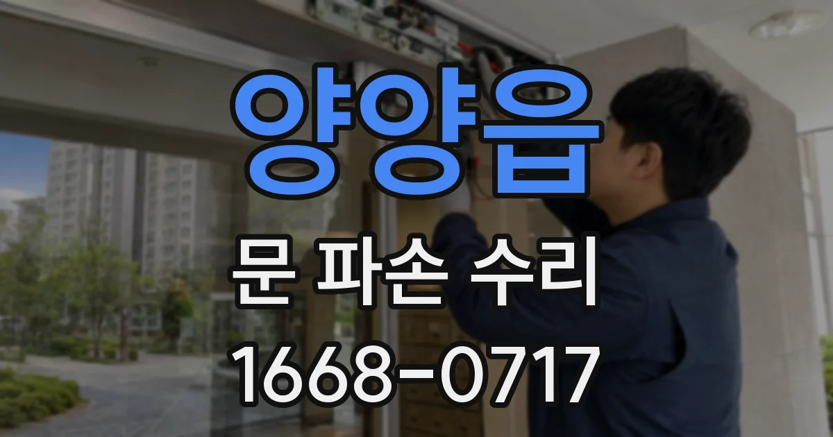 양양읍 문 파손 수리