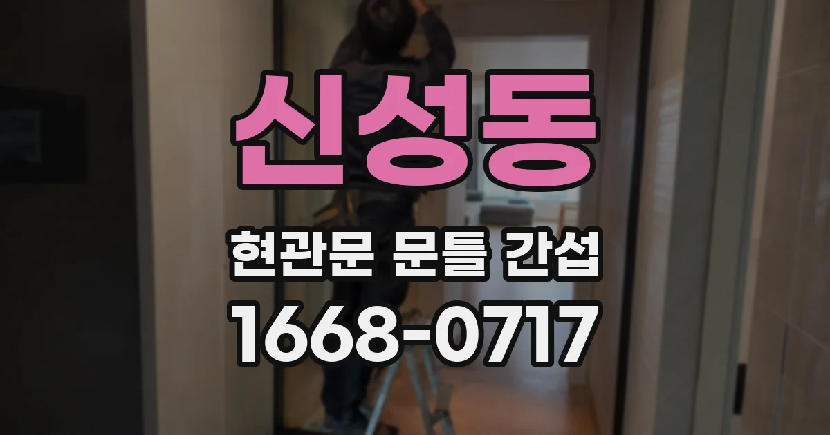 신성동 현관문 문틀 간섭