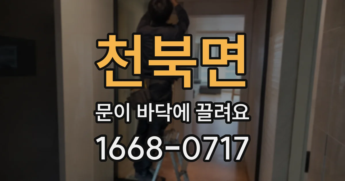천북면 문이 바닥에 끌려요