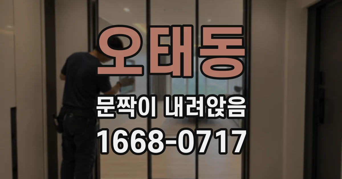 오태동 문짝이 내려앉음