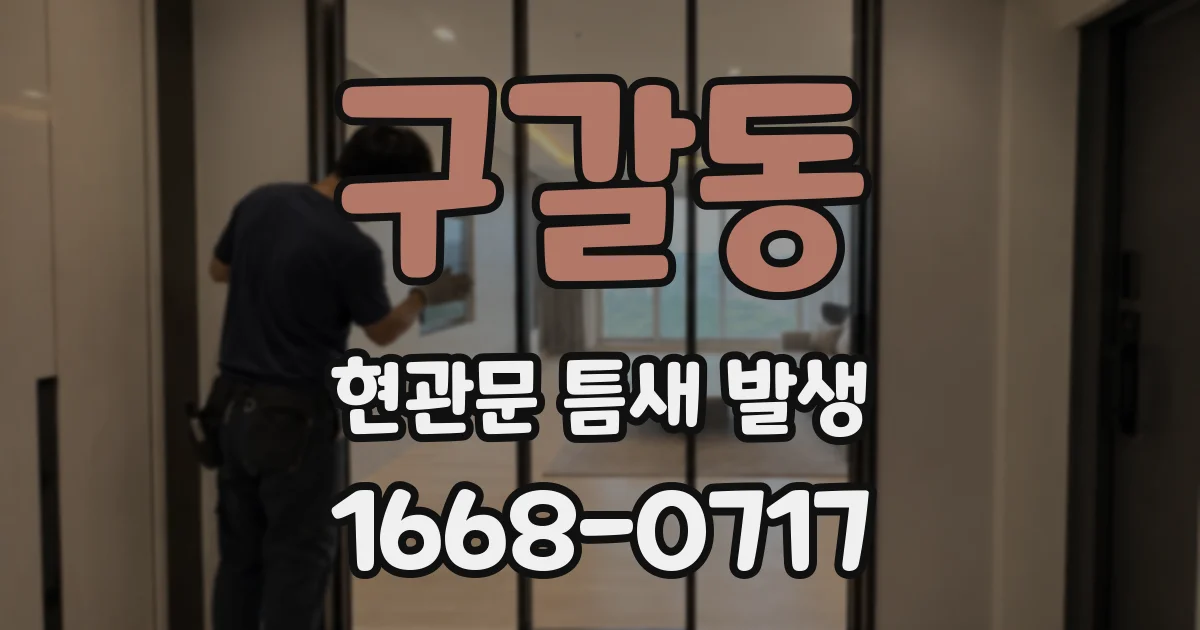 구갈동 현관문 틈새 발생