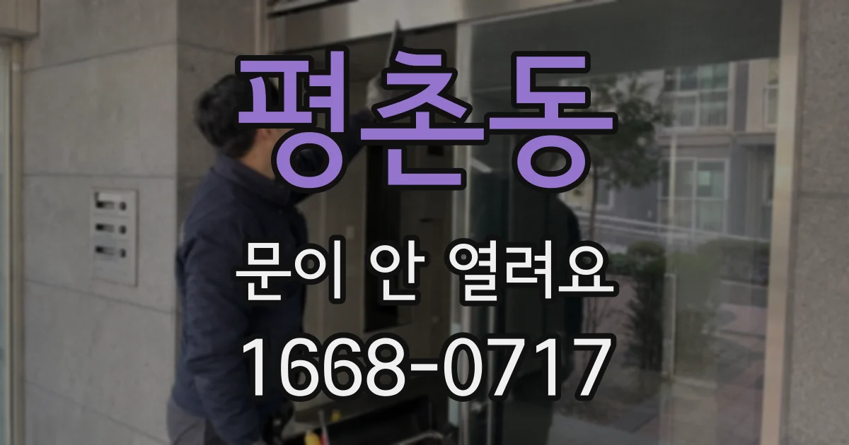 평촌동 문이 안 열려요