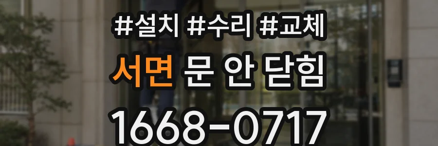 서면 문 안 닫힘