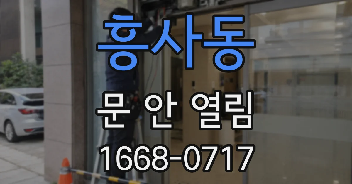 흥사동 문 안 열림