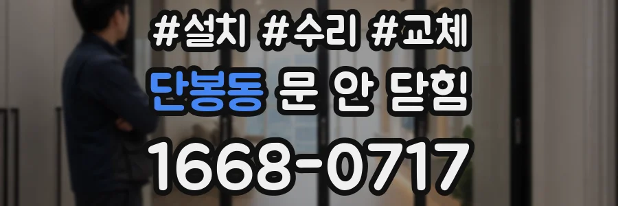 단봉동 문 안 닫힘