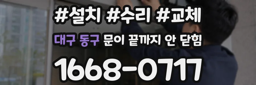 대구 동구 문이 끝까지 안 닫힘